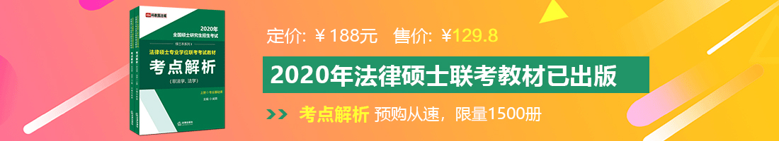 好骚好紧17p法律硕士备考教材